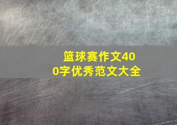 篮球赛作文400字优秀范文大全