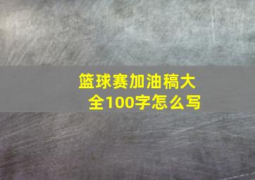 篮球赛加油稿大全100字怎么写