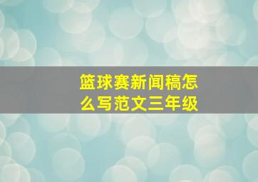 篮球赛新闻稿怎么写范文三年级