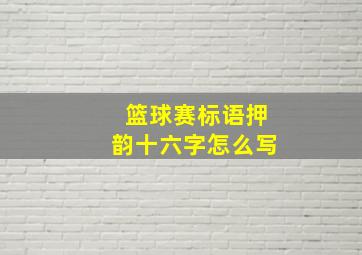 篮球赛标语押韵十六字怎么写