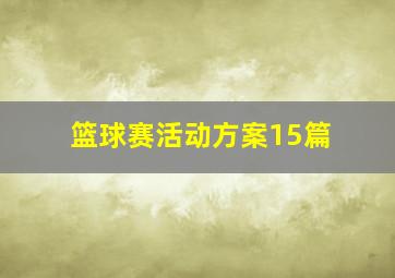 篮球赛活动方案15篇