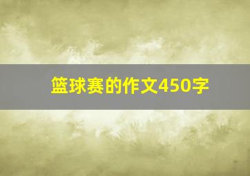 篮球赛的作文450字