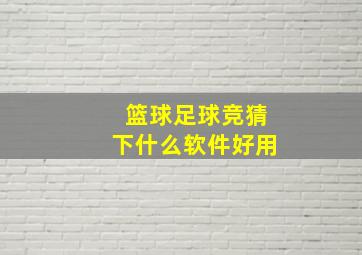 篮球足球竞猜下什么软件好用