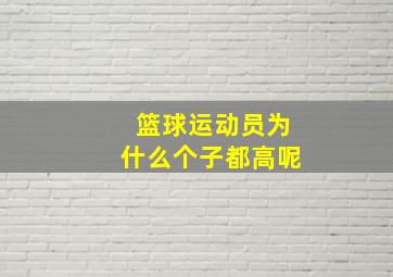 篮球运动员为什么个子都高呢