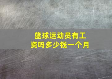 篮球运动员有工资吗多少钱一个月