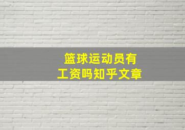 篮球运动员有工资吗知乎文章