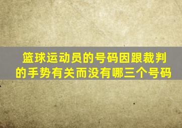 篮球运动员的号码因跟裁判的手势有关而没有哪三个号码