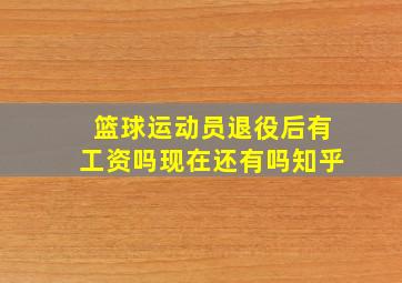 篮球运动员退役后有工资吗现在还有吗知乎