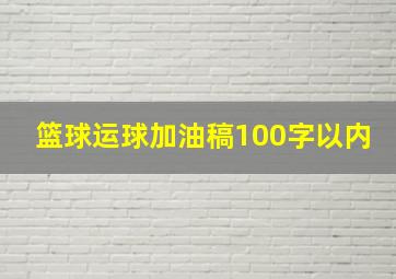 篮球运球加油稿100字以内