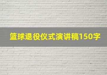 篮球退役仪式演讲稿150字