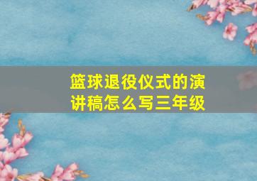 篮球退役仪式的演讲稿怎么写三年级