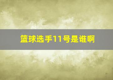 篮球选手11号是谁啊