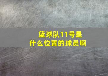 篮球队11号是什么位置的球员啊