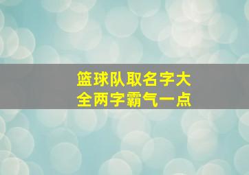 篮球队取名字大全两字霸气一点