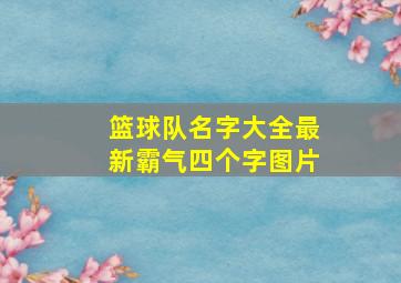 篮球队名字大全最新霸气四个字图片