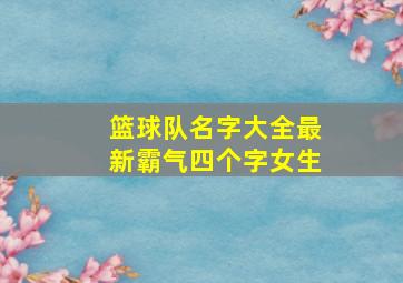 篮球队名字大全最新霸气四个字女生