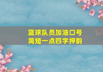 篮球队员加油口号简短一点四字押韵