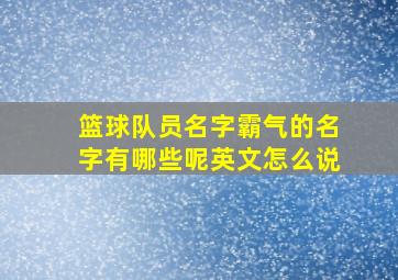 篮球队员名字霸气的名字有哪些呢英文怎么说