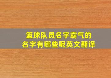 篮球队员名字霸气的名字有哪些呢英文翻译