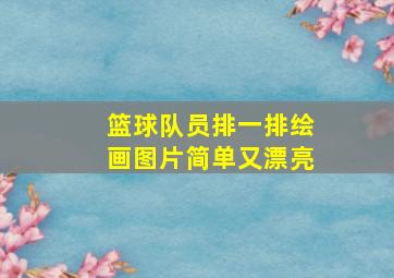 篮球队员排一排绘画图片简单又漂亮