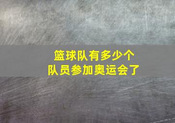 篮球队有多少个队员参加奥运会了