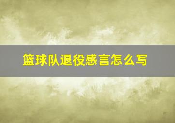 篮球队退役感言怎么写