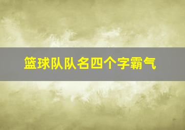 篮球队队名四个字霸气