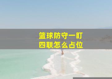 篮球防守一盯四联怎么占位