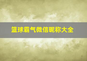 篮球霸气微信昵称大全