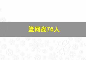 篮网战76人