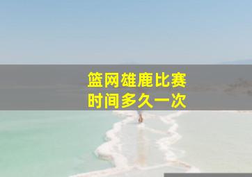 篮网雄鹿比赛时间多久一次