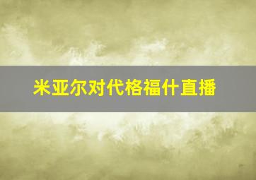 米亚尔对代格福什直播