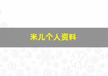 米儿个人资料