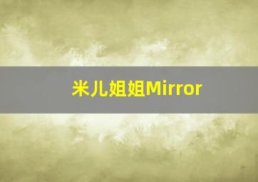 米儿姐姐Mirror