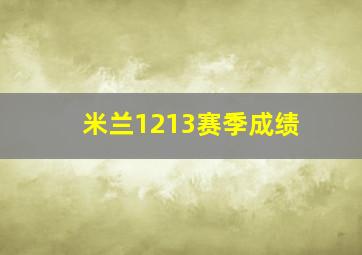 米兰1213赛季成绩