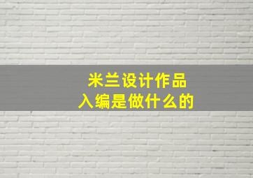 米兰设计作品入编是做什么的