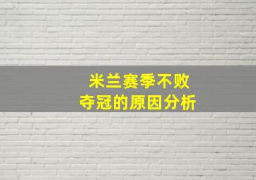 米兰赛季不败夺冠的原因分析