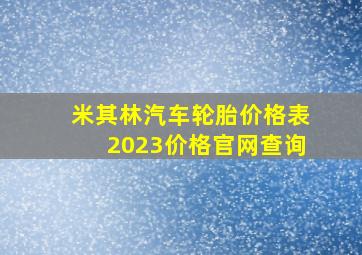 米其林汽车轮胎价格表2023价格官网查询