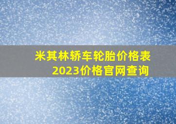 米其林轿车轮胎价格表2023价格官网查询