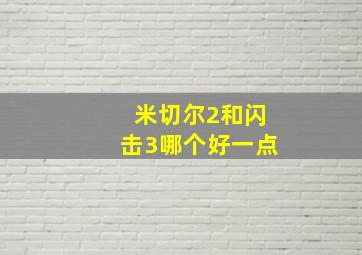 米切尔2和闪击3哪个好一点