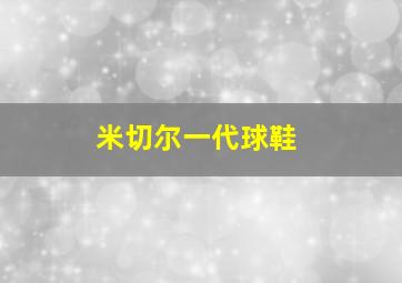 米切尔一代球鞋