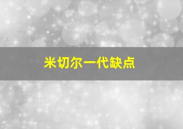 米切尔一代缺点