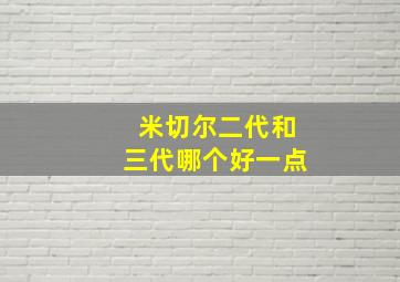 米切尔二代和三代哪个好一点