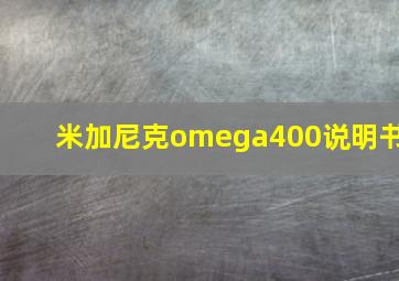 米加尼克omega400说明书