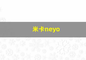 米卡neyo