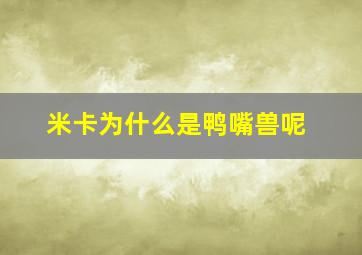 米卡为什么是鸭嘴兽呢