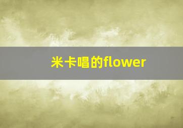 米卡唱的flower