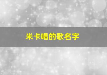 米卡唱的歌名字