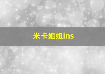 米卡姐姐ins