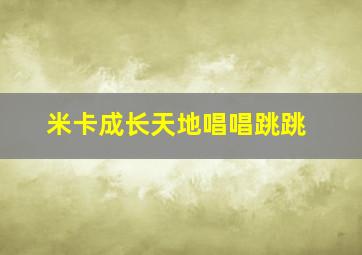 米卡成长天地唱唱跳跳